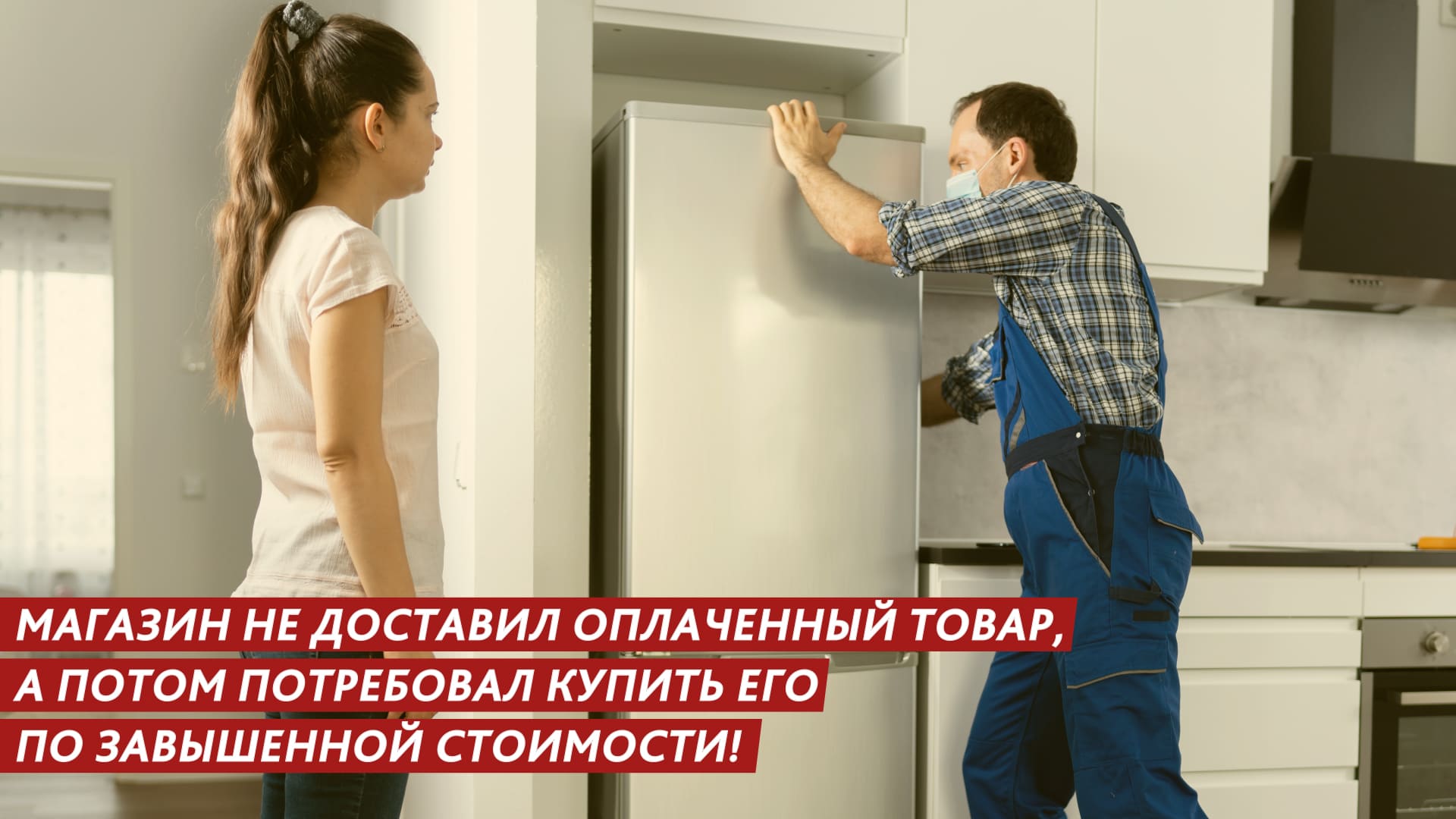 Магазин не доставил оплаченный товар, а потом потребовал купить его по завышенной стоимости смотреть онлайн