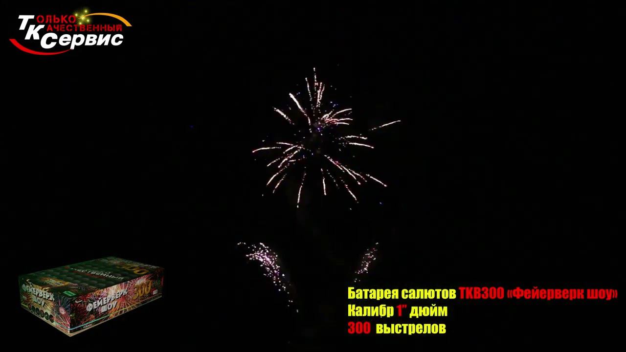 TKB300 Фейерверк шоу смотреть онлайн