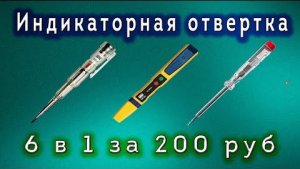 6 скрытых возможностей индикаторной отвертки. Как найти фазу, ноль, обрыв провода, скрытую проводку