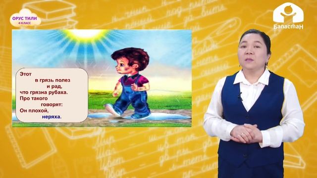 Орус тили 4-класс / Что такое хорошо, что такое плохо? / ТЕЛЕСАБАК 6.02.21 смотреть онлайн