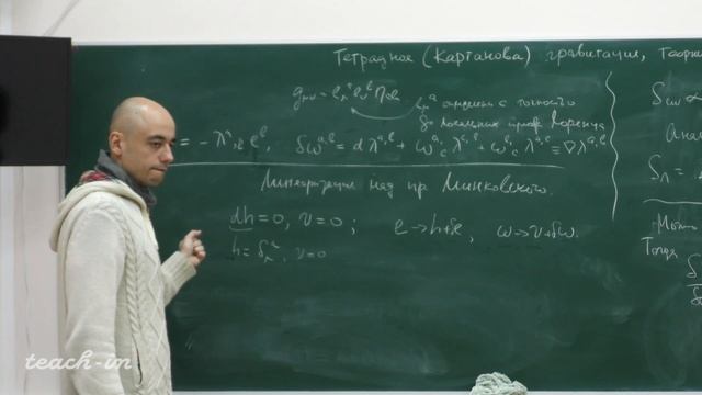 Пономарев Д.С. - Теория высших спинов и голография - 13. Тетрадный подход к гравитации смотреть онлайн