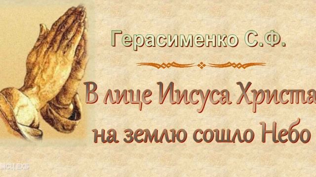 Герасименко С.Ф. "В лице Иисуса Христа на землю сошло Небо" - МСЦ ЕХБ смотреть онлайн