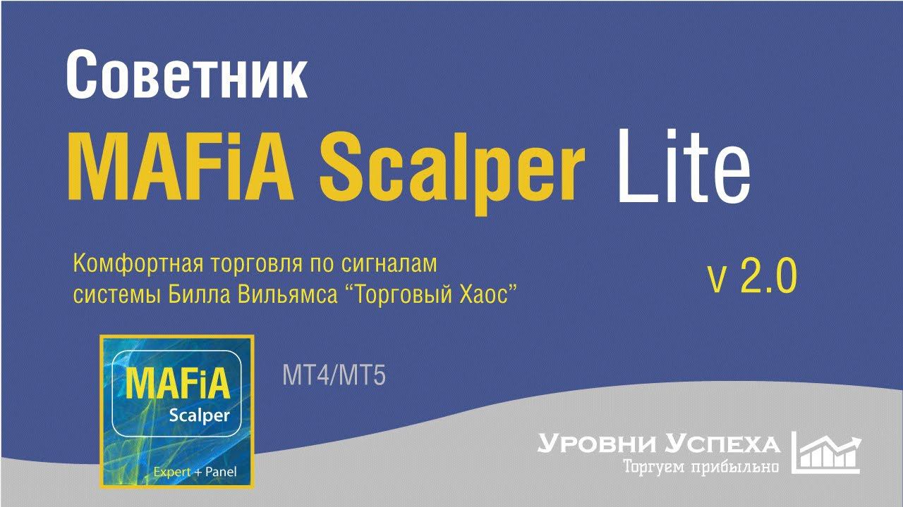 Советник "MAFiA Scalper Lite 2.0" - торговля по системе Билла Вильямса "Торговый Хаос" смотреть онлайн