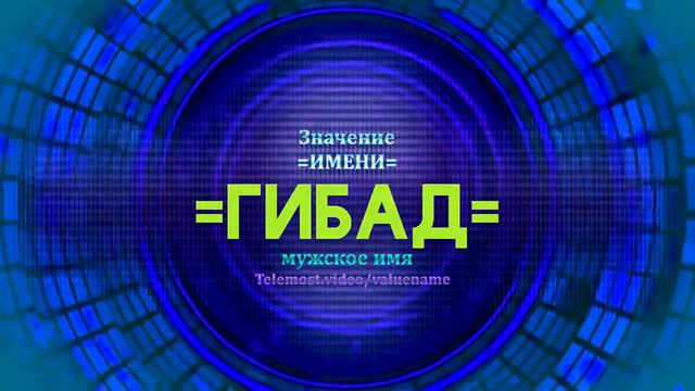 Значение имени Гибад - Тайна имени смотреть онлайн