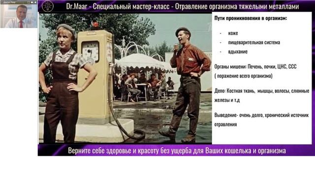 Как правильного очистить организм? Осторожно, тяжелые металлы! / доктор Маар смотреть онлайн