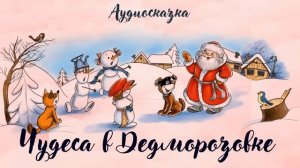 Чудеса в Дедморозовке -аудиосказка