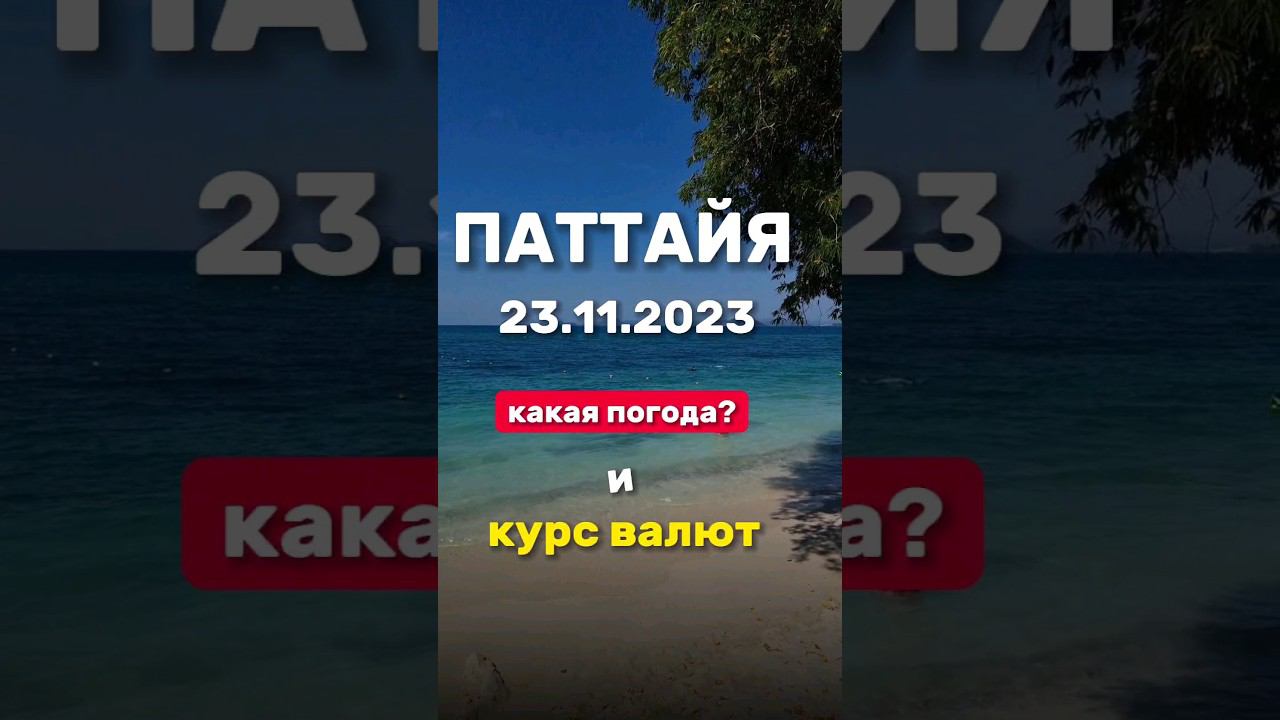 Ежедневные выпуски из Паттайи. Экскурсия на Изумрудный остров и остров Принцессы. #паттайя2023 смотреть онлайн