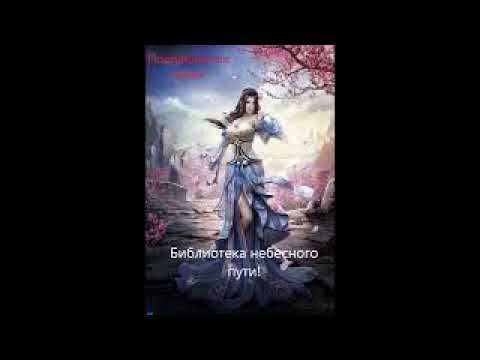 Библиотека небесного пути. Глава 1306-1310. Аудиокнига. Ранобэ.