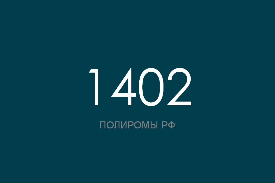 ПОЛИРОМ номер 1402 смотреть онлайн