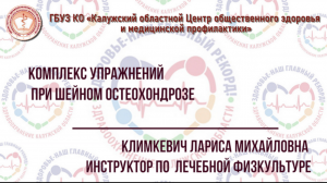 Комплекс упражнений при шейном остеохондрозе