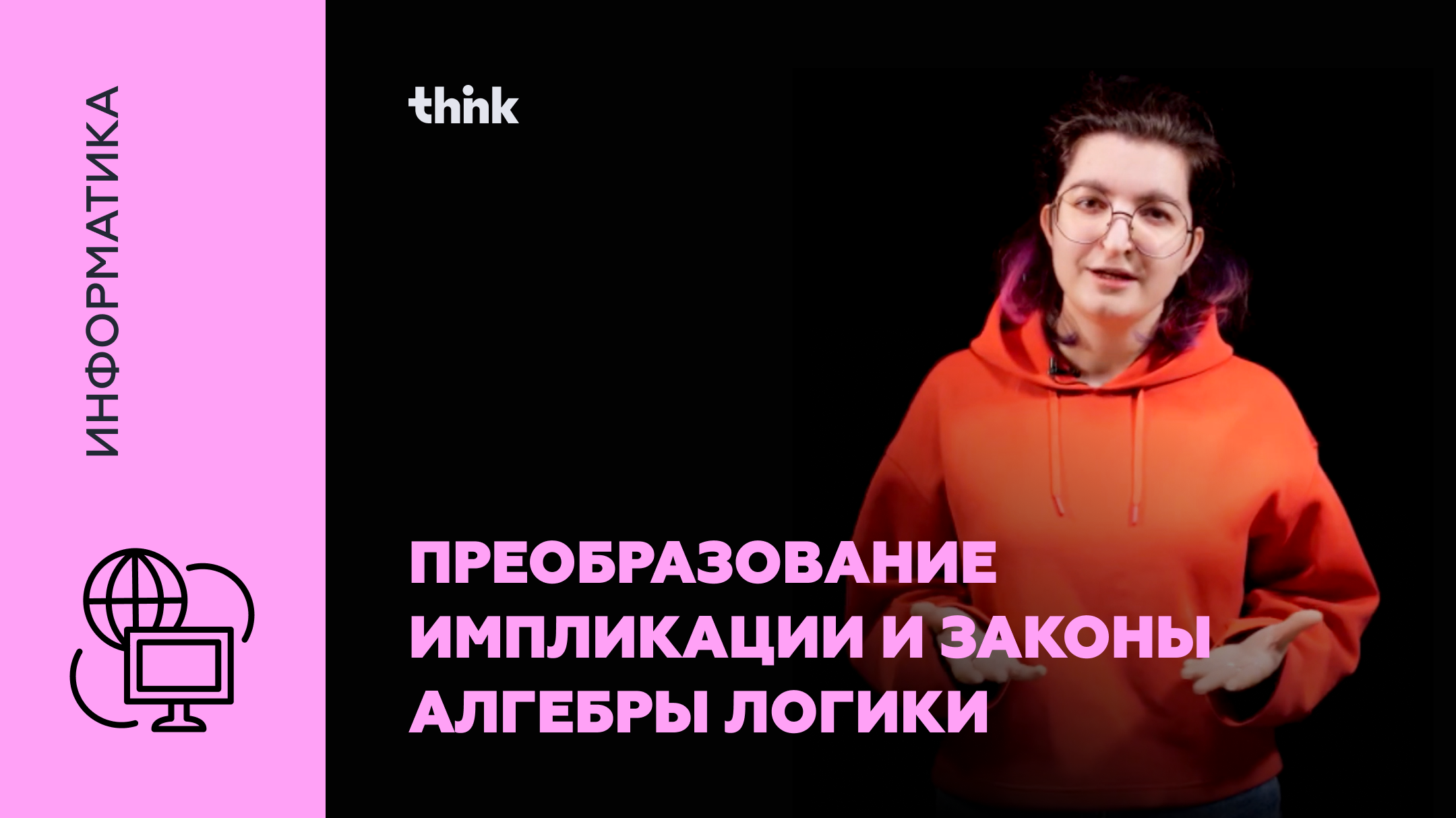 Преобразование импликации и законы алгебры логики | Информатика смотреть онлайн