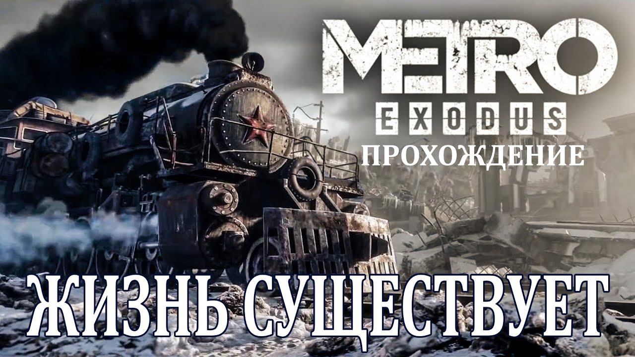 НЕУГАСАЕМАЯ НАДЕЖДА - Прохождение Metro Exodus (Метро: Исход) смотреть онлайн
