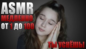 ?? АСМР шепот для сна - счет до 100 | ASMR whisper for sleep - count up to 100 ??
