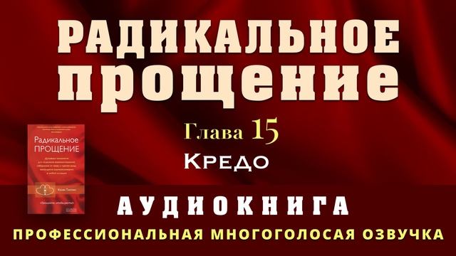 Аудиокнига Радикальное Прощение. Глава 15. Кредо смотреть онлайн