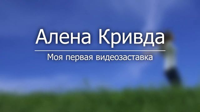 Задание 2. Моя видеозаставка. смотреть онлайн