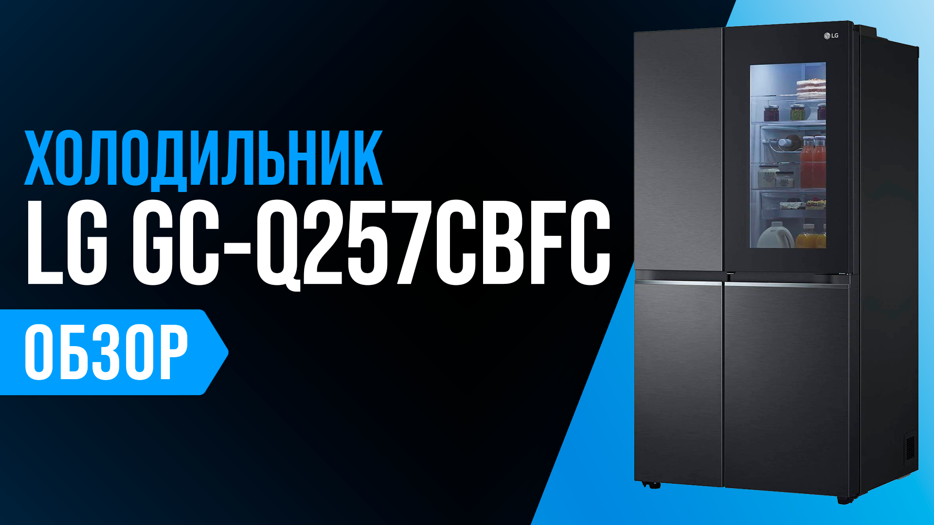 Обзор LG GC-Q257CBFC: Side-by-Side холодильник с генератором льда и Wi-Fi ? Мнение специалистов смотреть онлайн