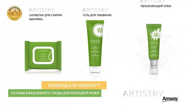 Essentials by ARTISTRY™ Набор Основа ежедневного ухода для молодой кожи смотреть онлайн