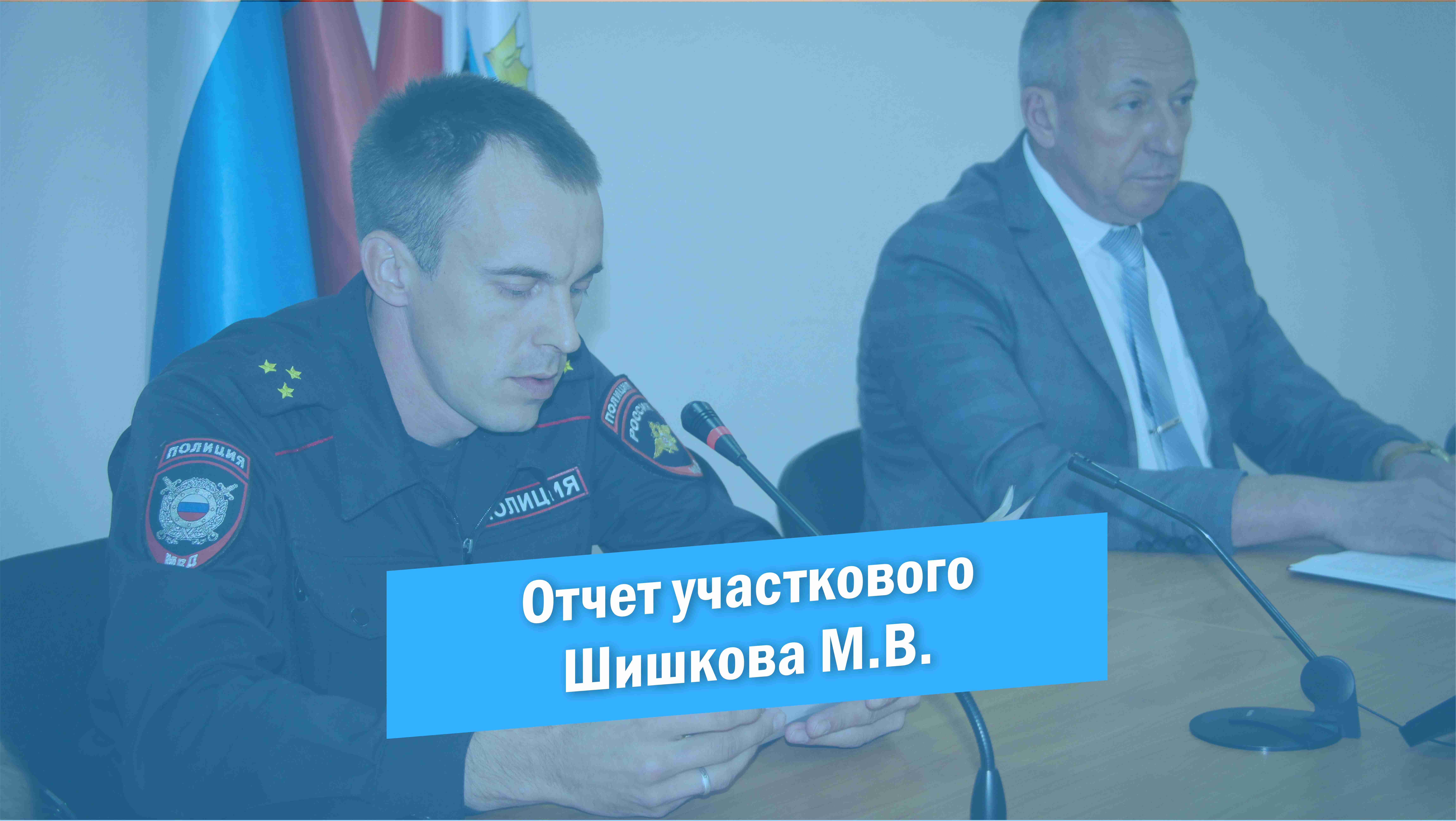 Отчет участкового Шишкова М.В. за первое полугодие 2022 года смотреть онлайн
