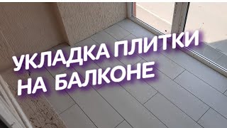 #СТРОИМ#ДОМ#РЕМОНТ#КВАРТИР#ПЛИТОЧНЫЕ #РАБОТЫ#УКЛАДКА#ПЛИТКИ#НА#БАЛКОНЕ# смотреть онлайн
