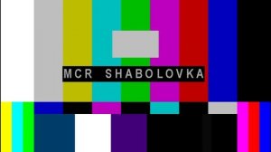 Настроечная таблица MCR SHABOLOVKA