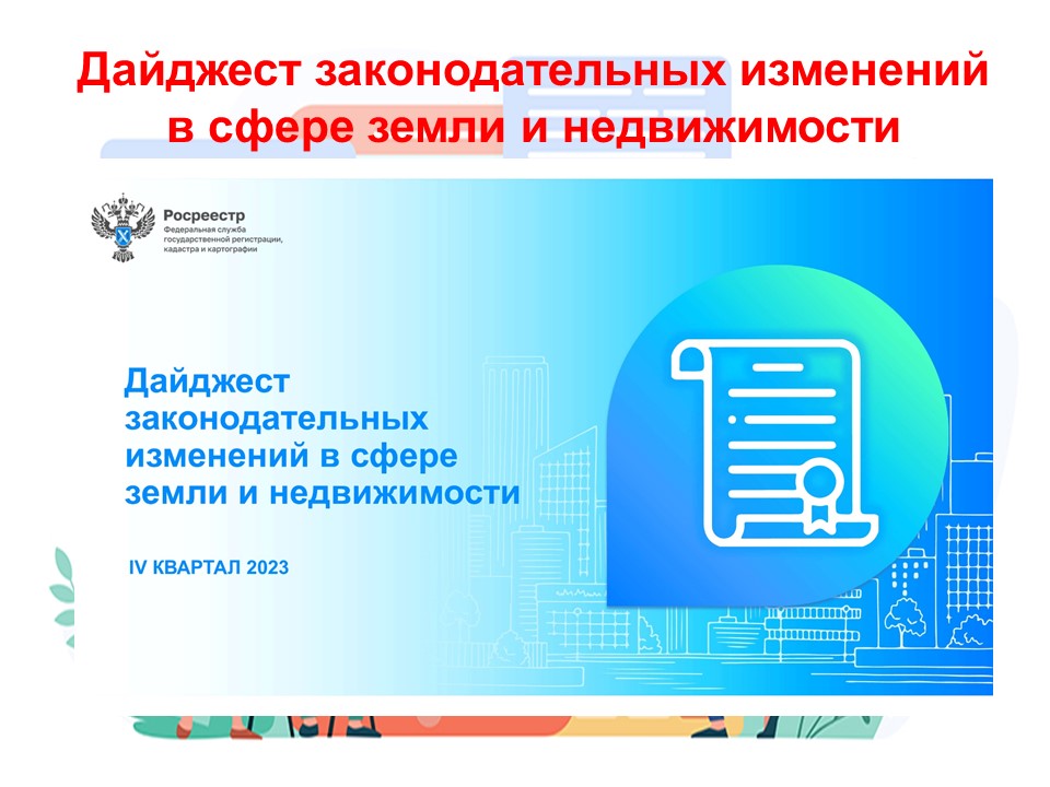 Дайджест законодательных изменений в сфере земли и недвижимости за 4 квартал 2023 года