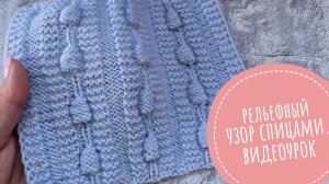 Рельефный структурный узор спицами. Видеоурок