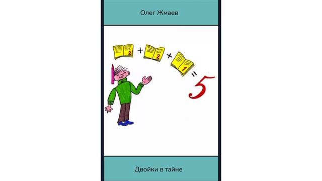 Рассказ- Двойки в тайне смотреть онлайн