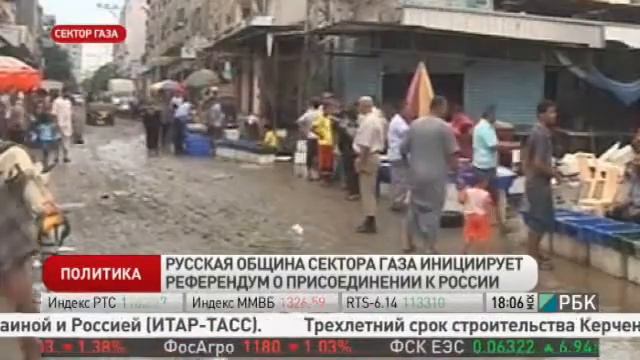 Российская община: Сектор Газа должен быть в составе России смотреть онлайн