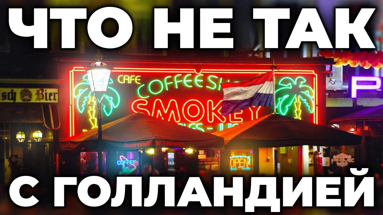 КАК ЖИВЁТ ГОЛЛАНДИЯ? Реальные факты о самой легализованной стране мира. НИДЕРЛАНДЫ НА УДАЛЁНКЕ смотреть онлайн