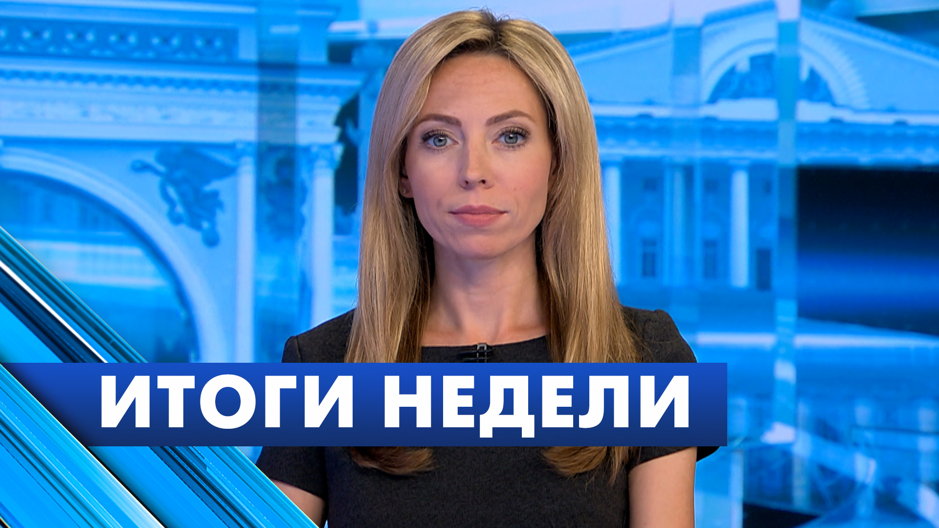 Главные новости Петербурга за неделю