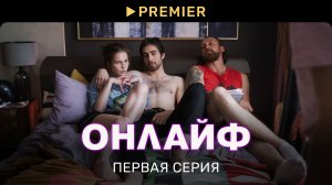 Онлайф | Первая серия в 4К | PREMIER