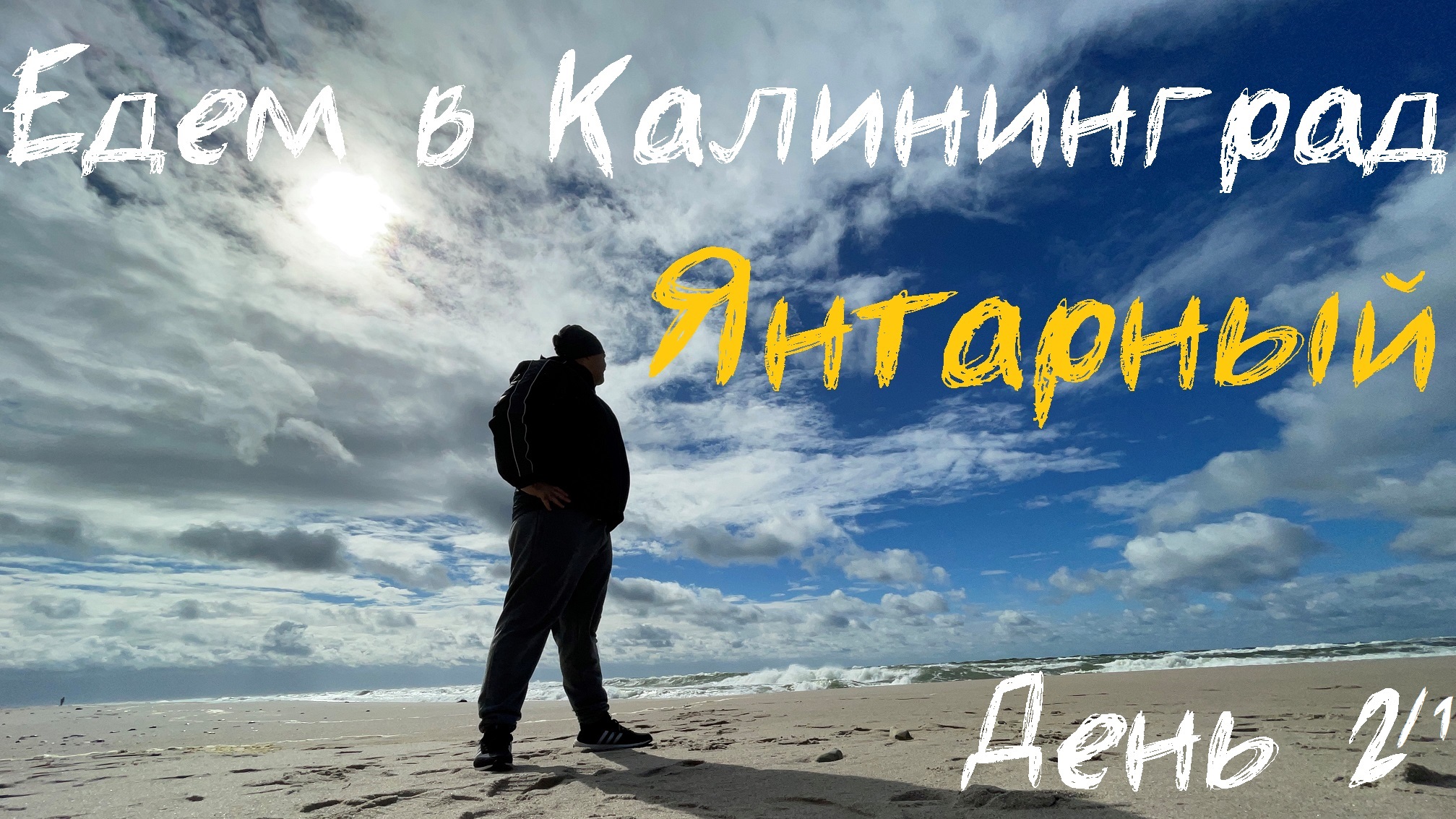 Янтарные Мальдивы. Едем в Калининград. День второй / 1. посёлок Янтарный.