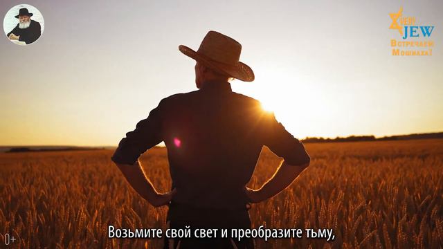 Возьмите свой свет и преобразите тьму! Из книги "365 изречений Любавичского Ребе'' смотреть онлайн