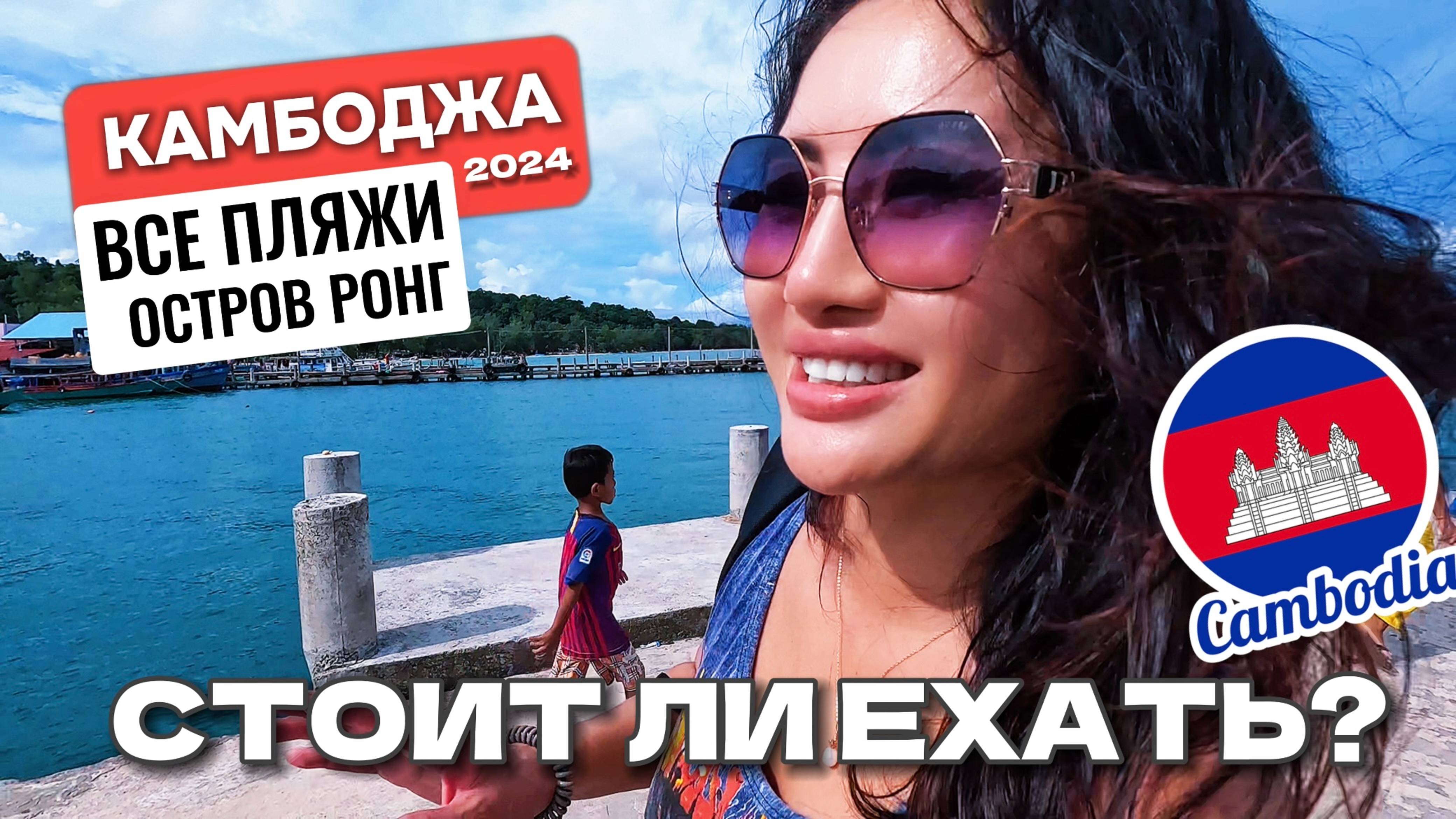 Почему ВСЕ БОЯТСЯ сюда ехать? осторв Ко Ронг Камбоджа смотреть онлайн