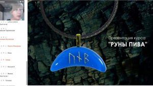 Велимира. Руны Пива. Практика: Удаляем вирусную программу из подсознания.
