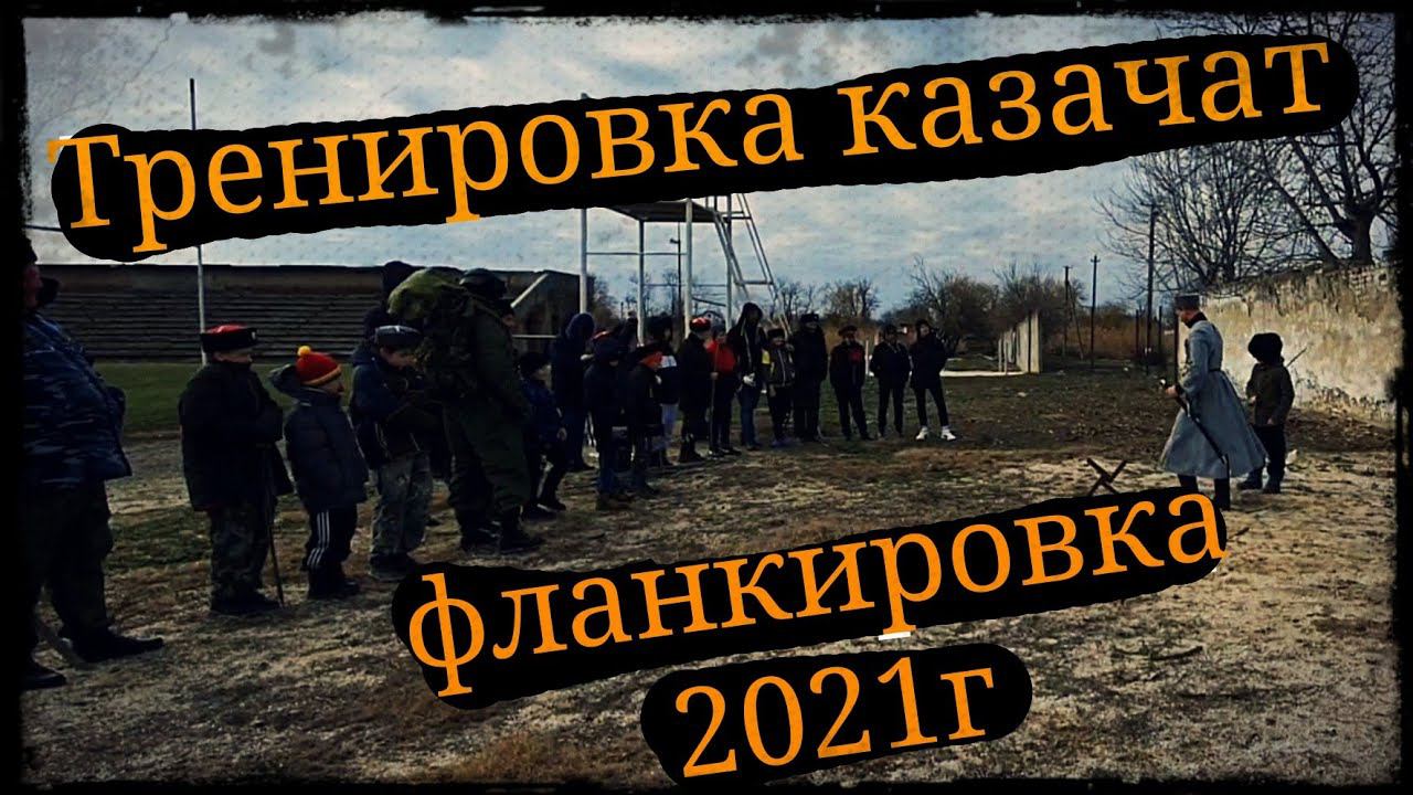 Тренировка казачат Ст.Старонижестиблиевская Школа Корогод фланкировка шашка фехтование смотреть онлайн