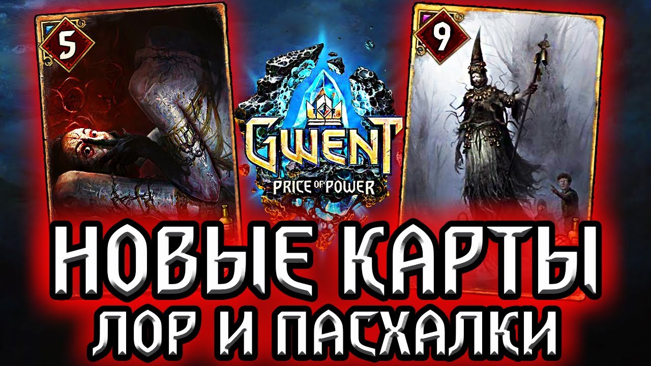 Гвинт. ШАБАШ ВЕДЬМ - часть 2 (18+) Новые карты Чудовищ - Лор Пасхалки Gwent: price of power witcher смотреть онлайн
