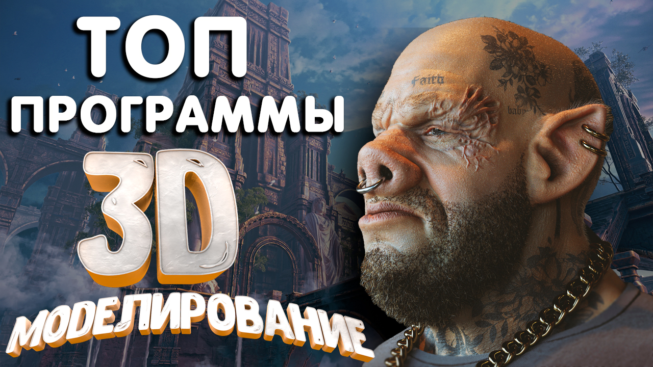 Программы для 3D моделирования. Какую программу выбрать новичку ? смотреть онлайн