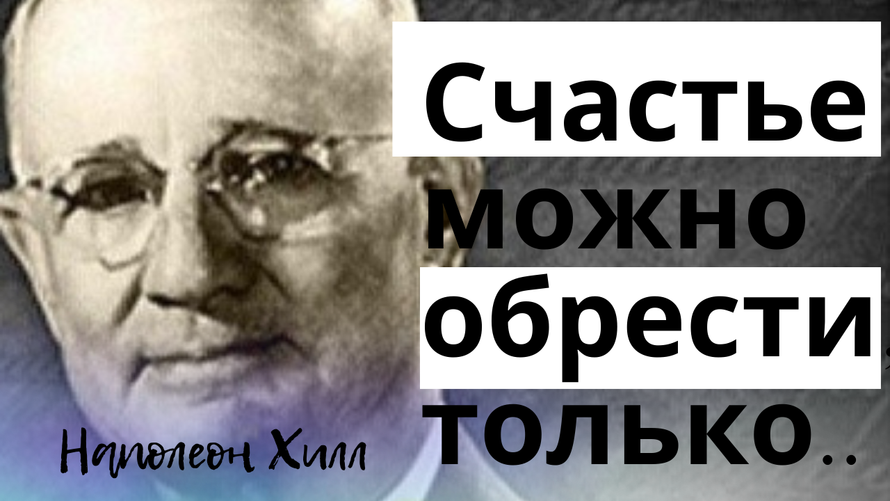Наполеон Хилл - лучшие цитаты, на пути к успеху. смотреть онлайн