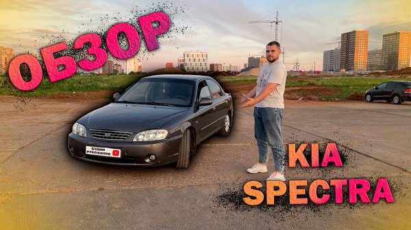 СПЕКТРА ХУЖЕ ПРИОРЫ? Обзор KIA SPECTRA.