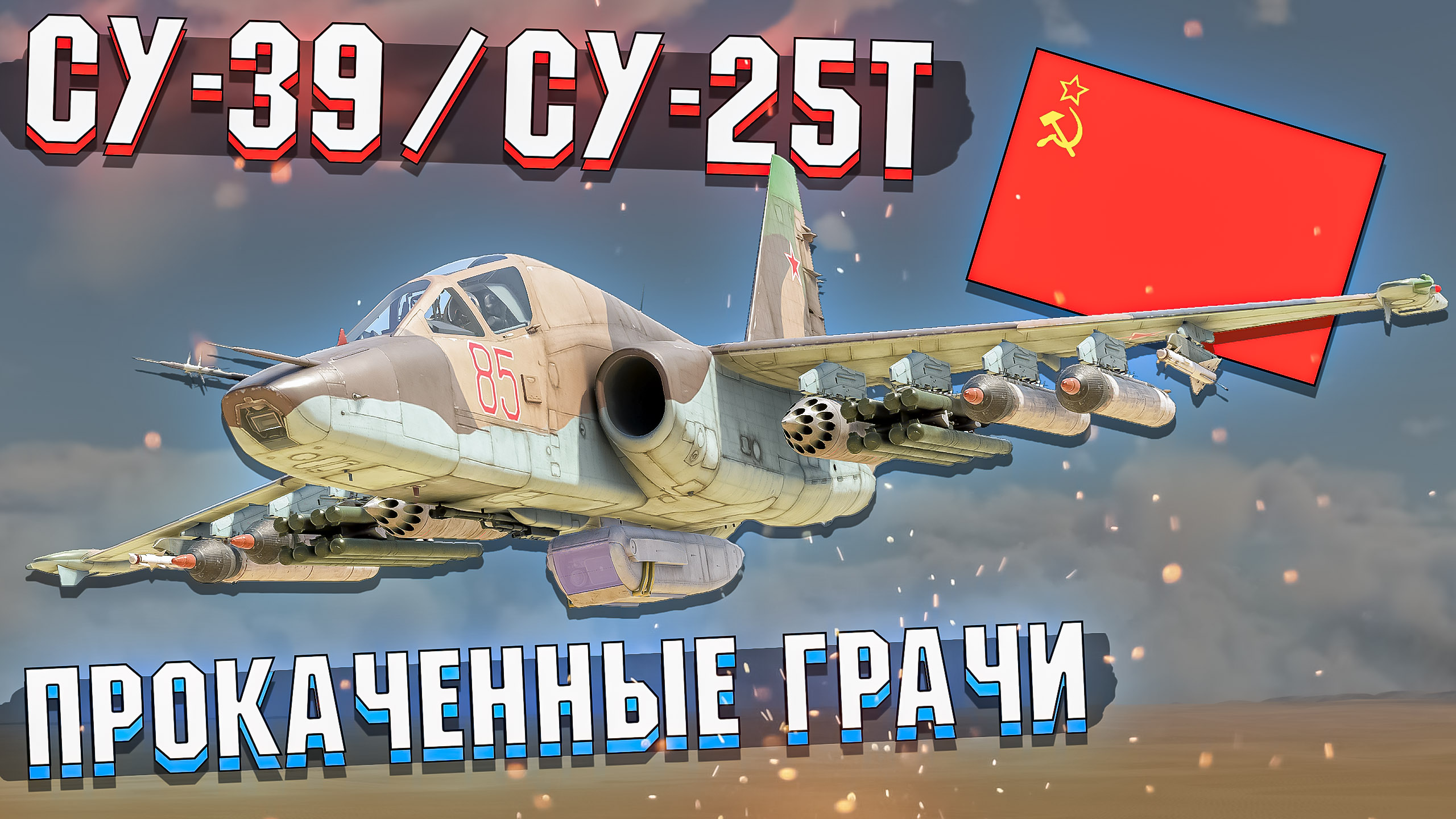 СУ-39 и СУ-25Т Прокаченные ГРАЧИ в War Thunder смотреть онлайн