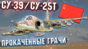 СУ-39 и СУ-25Т Прокаченные ГРАЧИ в War Thunder