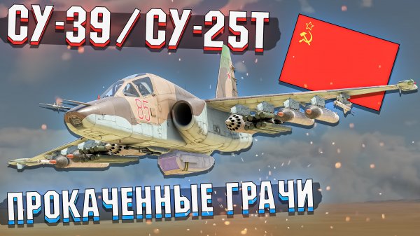 СУ-39 и СУ-25Т Прокаченные ГРАЧИ в War Thunder