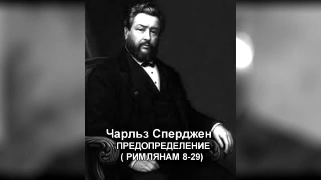 Ч. Г. Сперджен | 12 проповедей об избрании | 11 | Предопределение смотреть онлайн