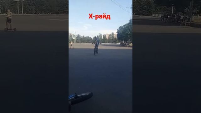 Как сделать Х-райд. Трюки на велике. смотреть онлайн