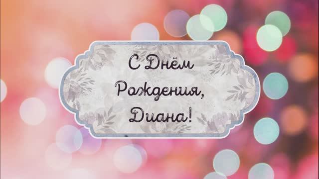 С Днем Рождения, Диана! Видео поздравление, музыкальная открытка для Дианы! Скачать бесплатно! смотреть онлайн