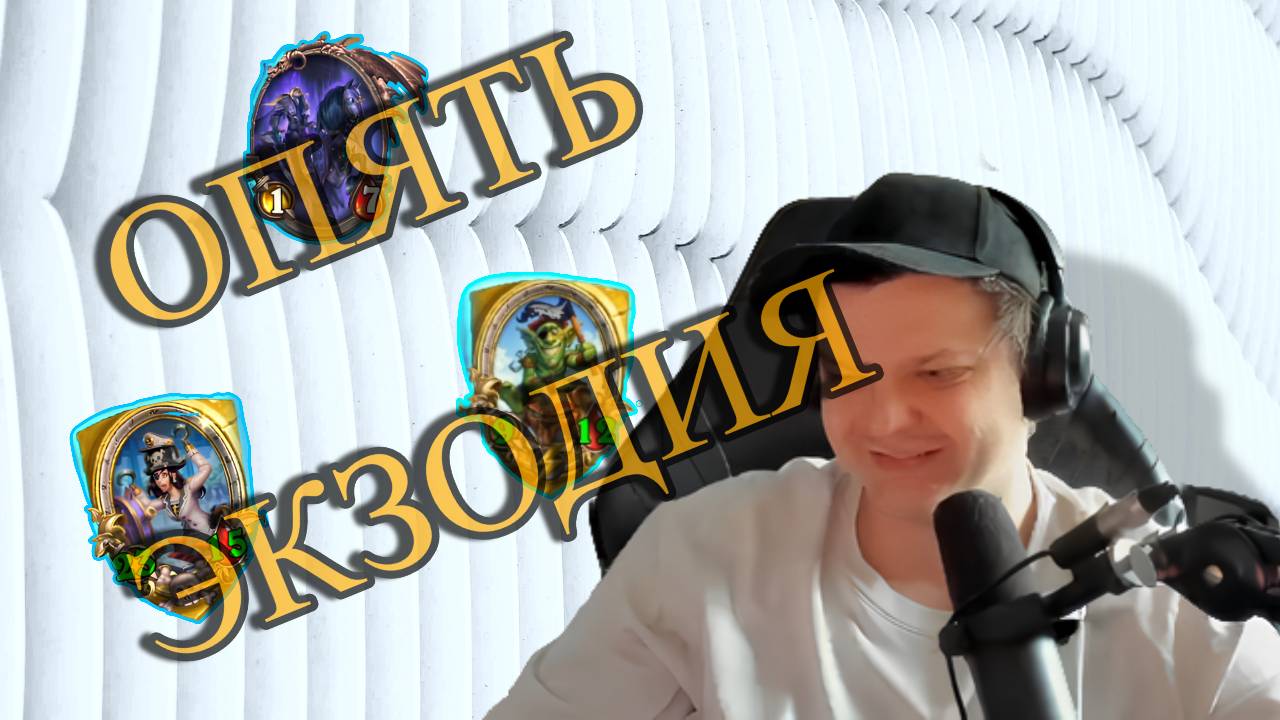 ПИРАТСКАЯ ЭКЗОДИЯ ПРОТИВ БОТОВ! SILVERNAME Сильвейрнейм Hearthstone хс