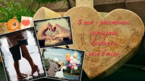 С годовщиной свадьбы! (Деревянная свадьба - 5 лет)