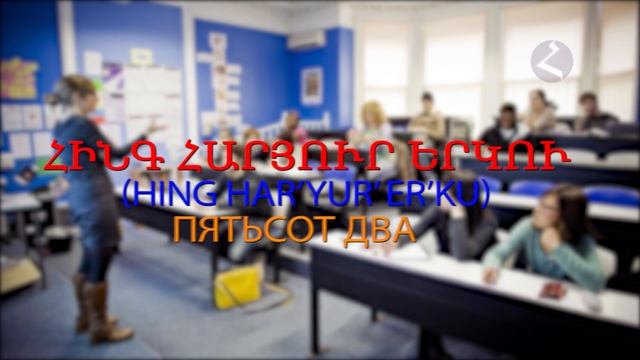 Армянский язык Самоучитель. Урок 12 (числительные) смотреть онлайн