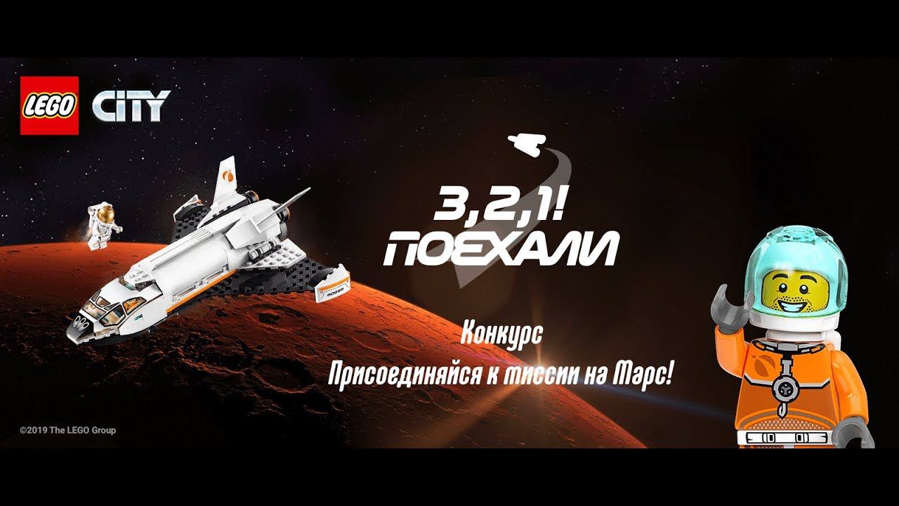 Космический конкурс LEGO® City — «З, 2, 1! Поехали!» смотреть онлайн
